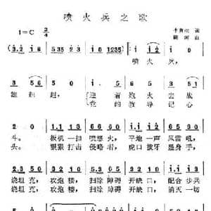 喷火兵之歌_民歌简谱_词曲:李育生 晓河