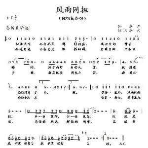 风雨同担_歌曲简谱_词曲:孙华 胡润华