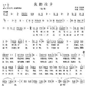 我的故乡_民歌简谱_词曲:代伐钟 余尚义