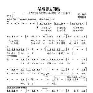 一笔写尽人间情_民歌简谱_词曲:王广鲁 柯德胜