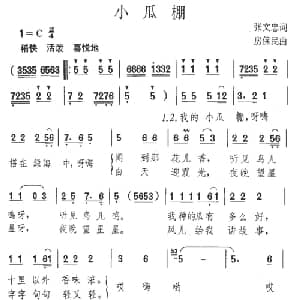 小瓜棚_儿歌乐谱_词曲:张文忠 房保民