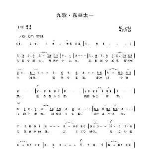 九歌 东皇太一_歌曲简谱_词曲:屈原词 吴来亭曲