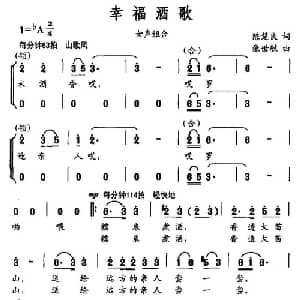 幸福酒歌_合唱歌谱_词曲:陈楚良 张世敏