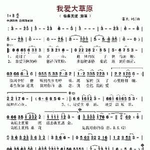 我爱大草原_歌谱投稿_词曲:雷龙 雷龙