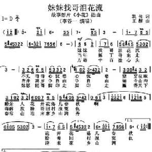 妹妹找哥泪花流_民歌简谱_词曲:凯传 王酩