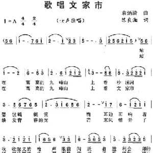 歌唱文家市_民歌简谱_词曲:陈良湘 袁炳清