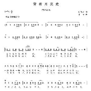 背着月亮走_歌曲简谱_词曲:刘顶柱 赛音