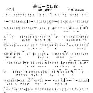 最后一次回眸_歌谱投稿