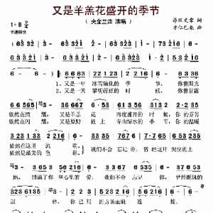 又是羊羔花盛开的季节_歌曲简谱_词曲:昂旺文章 才仁巴桑