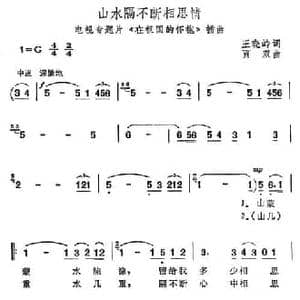 山水隔不断相思情_民歌简谱_词曲:王晓岭 贾双