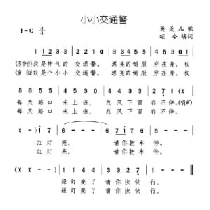 小小交通警_儿歌乐谱_词曲:英美儿歌 颂今填词