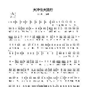 大冲击大流行_歌谱投稿