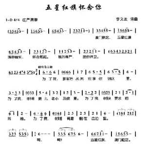 五星红旗怀念你_民歌简谱_词曲:李义发 李义发