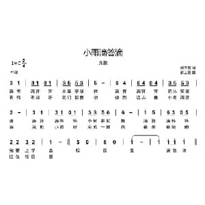 小雨滴答滴_儿歌乐谱_词曲:张玉霞 张玉霞