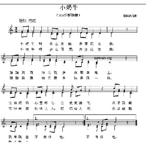 小奶牛_儿歌乐谱