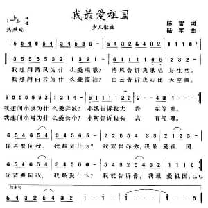 我最爱祖国_儿歌乐谱_词曲:陈雷 陆军