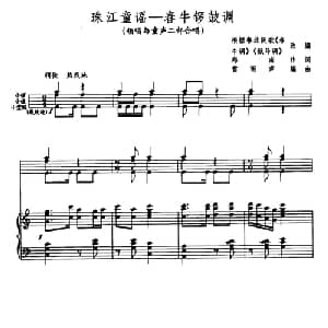 珠江童谣――春牛锣鼓调_儿歌乐谱_词曲:郑南 雷雨声编曲