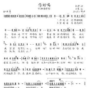 你好吗_民歌简谱_词曲:阎肃 刘青