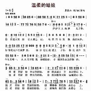 温柔的姑娘_歌曲简谱_词曲:覃春江 覃春江