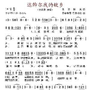 达斡尔我的故乡_歌谱投稿_词曲:慕容秋风 莫容春雪 东方明亮