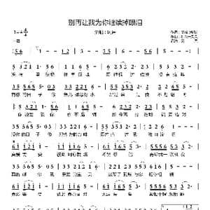 别再让我为你继续掉眼泪_歌曲简谱_词曲:高峰 桃花一朵朵