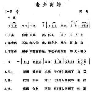 老少离婚_民歌简谱