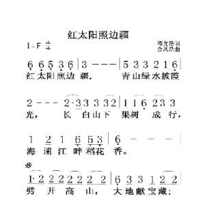 红太阳照边疆_歌曲简谱_词曲:韩允浩 金凤浩