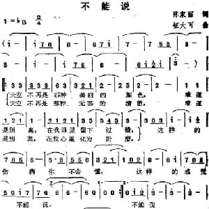 苏芮演唱金曲 不能说_通俗唱法乐谱_词曲:陈家丽 钮大可