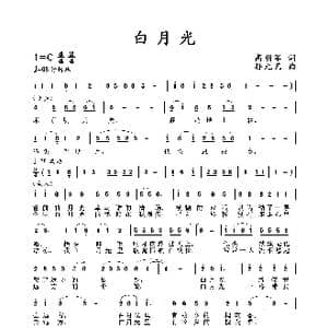 白月光_歌谱投稿_词曲:高明军 孙元艺
