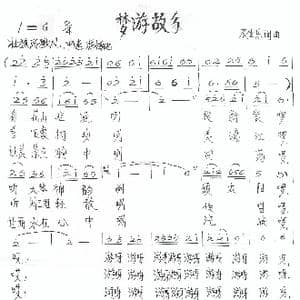 梦游故乡_歌谱投稿_词曲:农生乐 农生乐