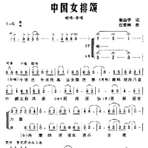中国女排颂_合唱歌谱_词曲:湘山子 任求林
