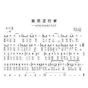 最美逆行者_歌曲简谱_词曲:赵凌云 邱彦鸿