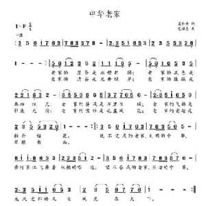 中华老家_民歌简谱_词曲:梁和平 党继志