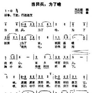 当民兵,为了啥_民歌简谱_词曲:刘志毅 古时哲