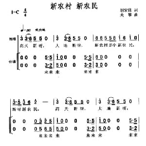 新农村 新农民_合唱歌谱_词曲:胡宏伟 关黎