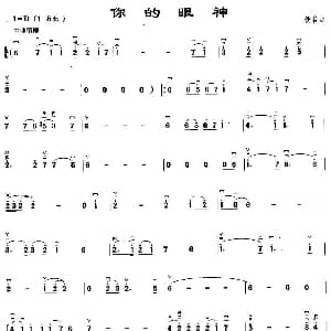 二胡谱 | 你的眼神