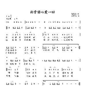 刻骨铭心爱一回_歌曲简谱_词曲:萧思林 向邦瑜