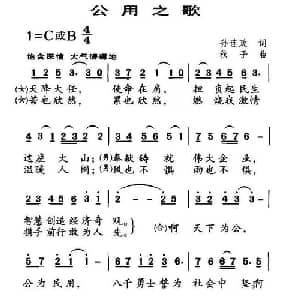 公用之歌_合唱歌谱_词曲:孙连政 秋子