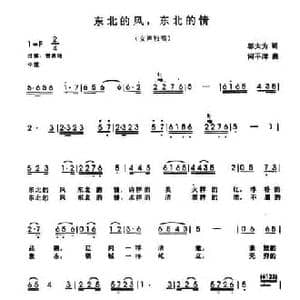 东北的风,东北的情_民歌简谱_词曲:邬大为 何平洋