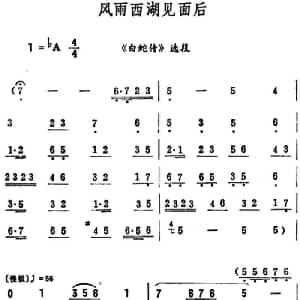 评剧谱 | 风雨西湖见面后 白蛇传 选段 筱俊亭