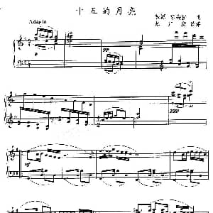 十五的月亮 钢琴谱 铁源 徐锡宜