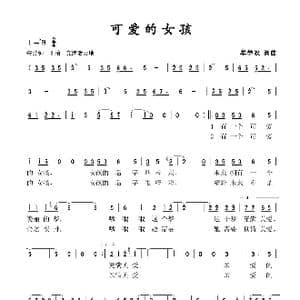 可爱的女孩_歌谱投稿_词曲:牟学农 牟学农