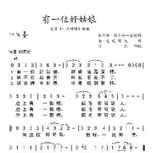有一位好姑娘_歌谱投稿