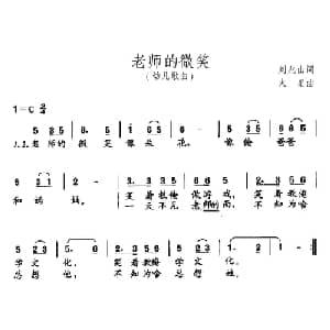 老师的微笑_儿歌乐谱_词曲:刘兆山 火星