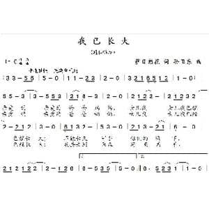 我已长大_歌曲简谱_词曲:萨日朗花 孙卫东