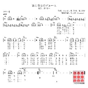 码头女人的布鲁斯 日本 _外国歌谱_词曲: 日 なかにし礼 日 城 美好
