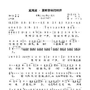 定风波 莫听穿林打叶声_歌谱投稿_词曲: 宋 苏轼 晁然