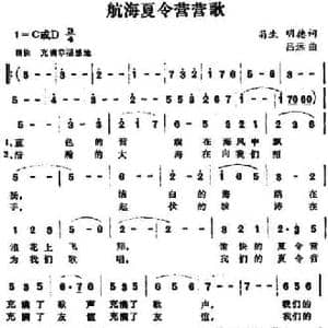 航海夏令营营歌_民歌简谱_词曲:菊生 明德 吕远