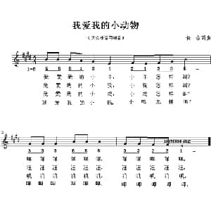 我爱我的小动物_儿歌乐谱