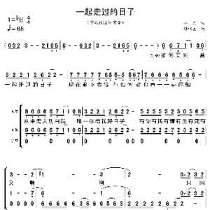 一起走过的日子_歌曲简谱_词曲:小美 胡伟立